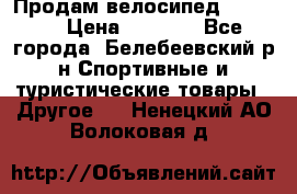 Продам велосипед VIPER X › Цена ­ 5 000 - Все города, Белебеевский р-н Спортивные и туристические товары » Другое   . Ненецкий АО,Волоковая д.